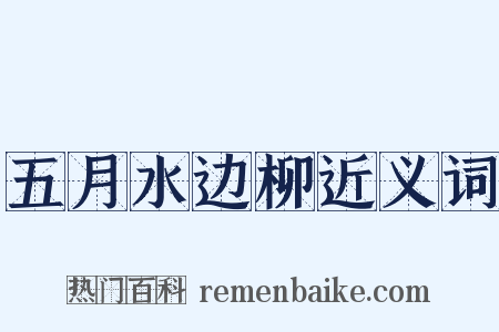 五月水边柳近义词是什么意思的图片